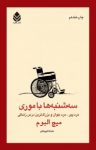 کتاب سه‌شنبه‌ها با موری: مرد پیر، مرد جوان و بزرگترین درس نوشته  میچ آلبوم  ماندانا قهرمانلو